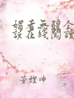 媚者无疆全文小说在线阅读