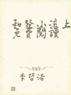 和发小滚上lc免费阅读