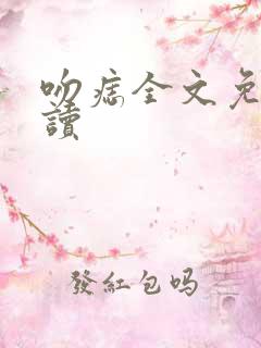 吻痣全文免费阅读