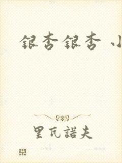银杏银杏 小说