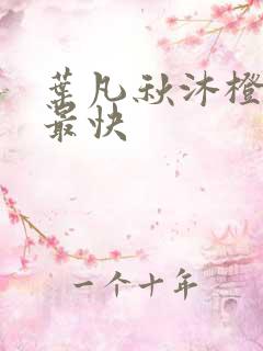 叶凡秋沐橙更新最快