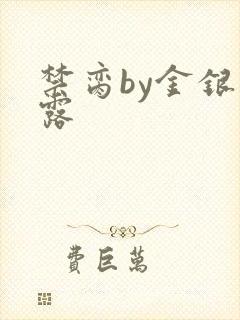 禁脔by金银花露