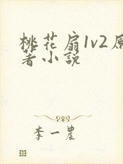 桃花扇1v2原著小说