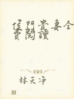 侯门贵妻全文免费阅读