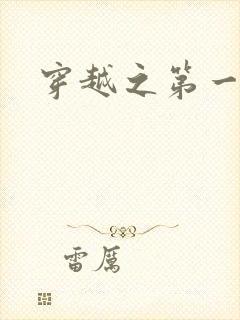 穿越之第一魔女