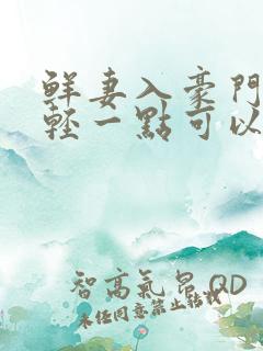 鲜妻入豪门大叔轻一点可以听书吗