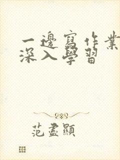 一边写作业一边深入学习