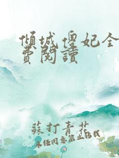 倾城傻妃全文免费阅读