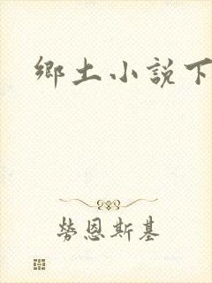 乡土小说下载