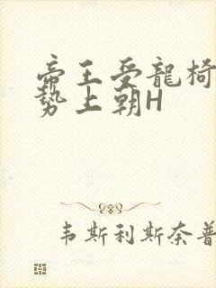 帝王受龙椅含玉势上朝H