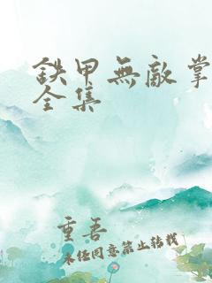 铁甲无敌掌门人全集