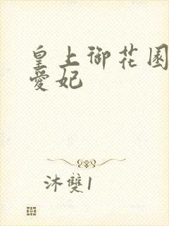 皇上御花园中要爱妃