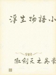 浮生物语小说
