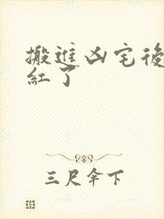 搬进凶宅后我爆红了