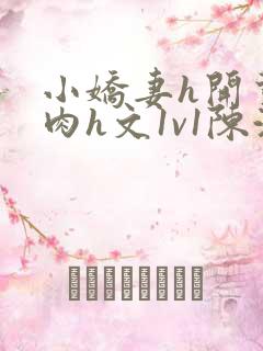 小娇妻h开荤粗肉h文1v1陈浩