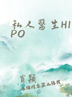 私人医生H1高PO