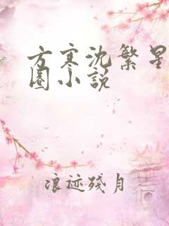 方寒沈繁星娱乐圈小说