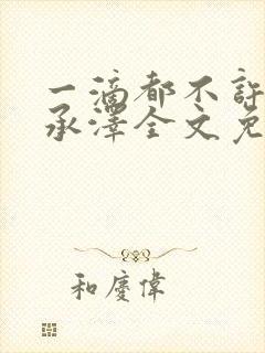 一滴都不许漏魏承泽全文免费阅读