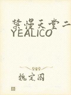 禁慢天堂二维码YEALICO