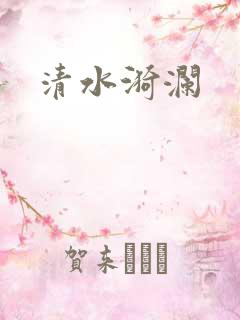清水漪澜
