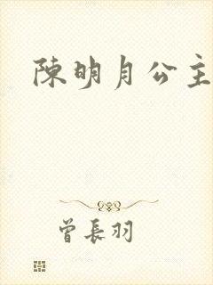 陈明月公主之夜