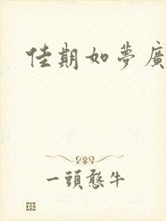 佳期如梦广播剧