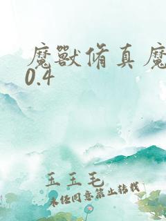 魔兽修真魔极传0.4