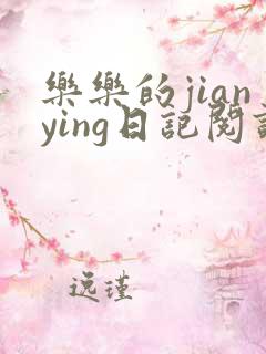 乐乐的jianying日记阅读时间