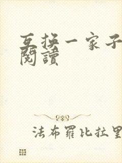 互换一家子全文阅读