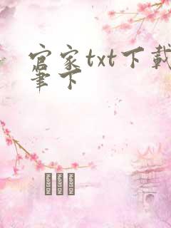 官家txt下载笔下