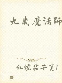 九岁魔法师
