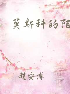 莫斯科的陌生人