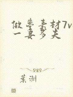 做梦素材7v1一妻多夫