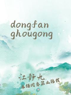 dongfanghougong
