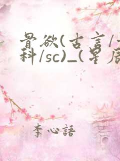 骨欲(古言/骨科/sc)_(星辰鲸落)_