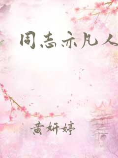 同志亦凡人论坛