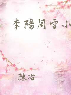 李阳周雪小神医