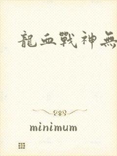 龙血战神无弹窗