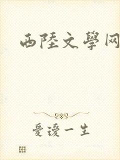 西陆文学网