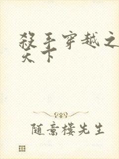 杀手穿越之倾城天下