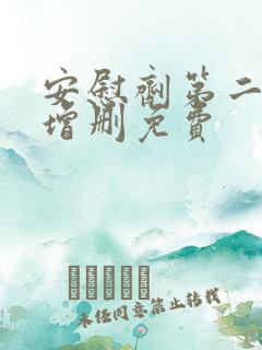 安慰剂第二季未增删免费