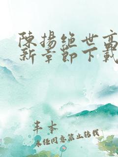 陈扬绝世高手最新章节下载