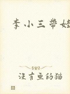 李小三带娃记