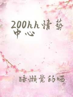200hh情艺中心