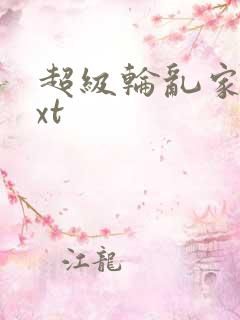 超级轮乱家庭txt