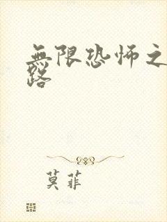 无限恐怖之不归路