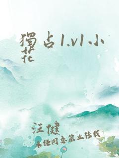 独占1.v1小花