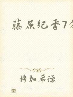 藤原纪香7分钟