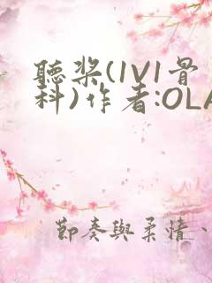 听桨(1V1骨科)作者:OLA