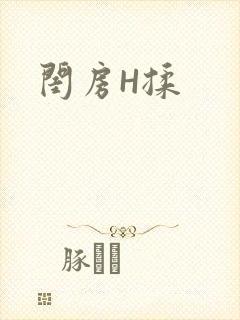 闺房H揉